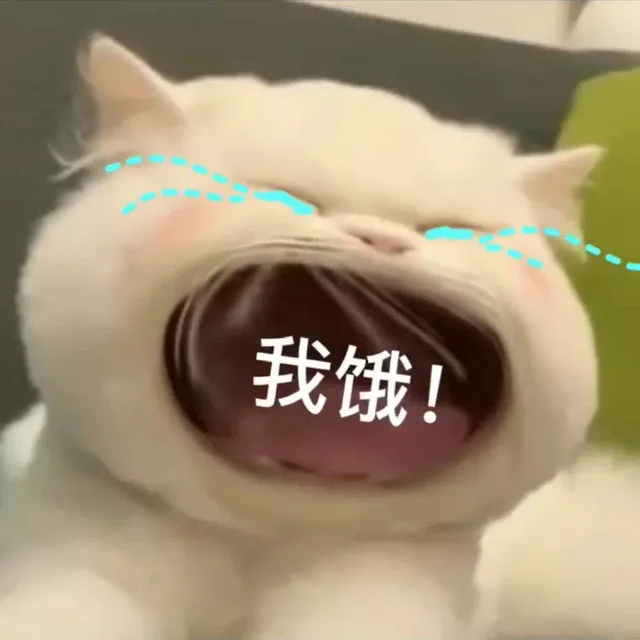 我饿!（我饿!）