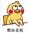 想出去玩（想出去玩）