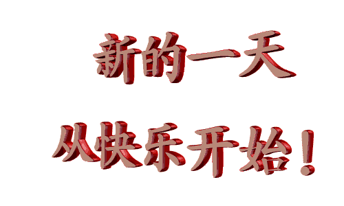 新的一天从快乐开始