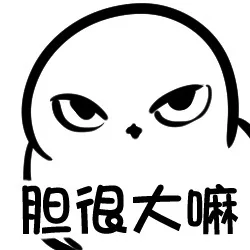 胆很大嘛（胆很大嘛）