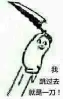 我跳过去就是一刀流（我跳过去就是一刀流）