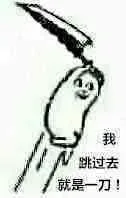 我跳过去就是一刀流