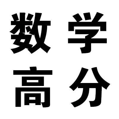数学高分