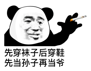 先穿袜子后穿鞋，先当孙子再当爹