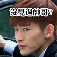 没见过帅哥？（没见过帅哥？）