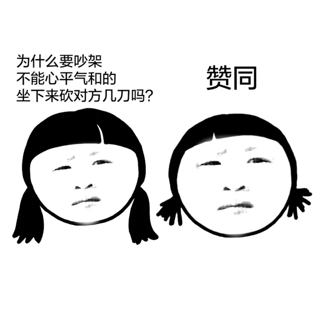 为什么要吵架，不能心平气和的坐下来砍对方几刀吗？赞同