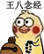 王八念经（王八念经）