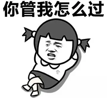 你管我怎么过（你管我怎么过）