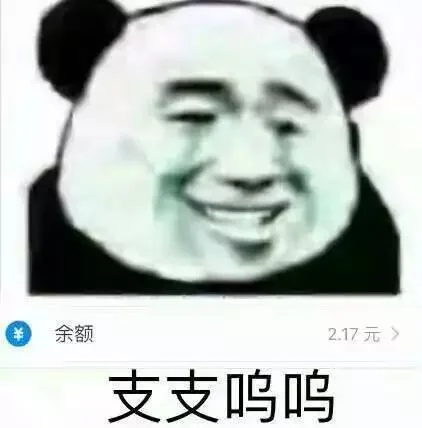 余额2.17元>支支呜呜(支付宝没钱了)（余额2.17元>支支呜呜(支付宝没钱了)）