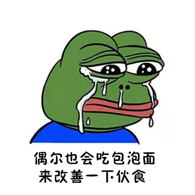 偶尔也会吃包泡面，来改善一下伙食（偶尔也会吃包泡面，来改善一下伙食）