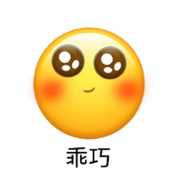乖巧（乖巧）