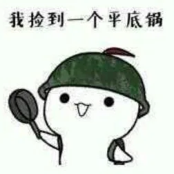 我捡到一个平底锅（我捡到一个平底锅）