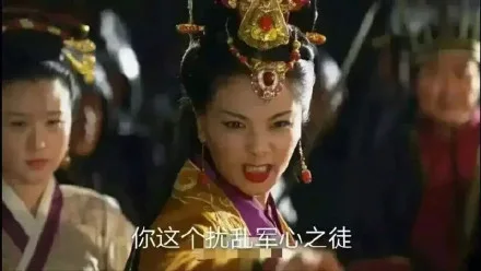 你这个扰乱军心之徒