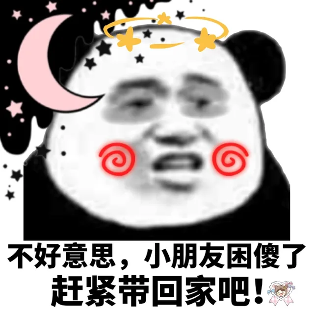不好意思，小朋友困傻了，赶紧带回家吧！（不好意思，小朋友困傻了，赶紧带回家吧！）
