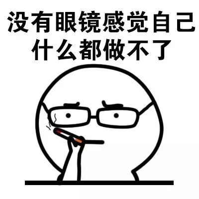 没有眼镜感觉自己什么都做不了了（没有眼镜感觉自己什么都做不了了）