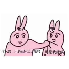 我我6你要一天躺在床上了是吗可是我瘫痪（我我6你要一天躺在床上了是吗可是我瘫痪）
