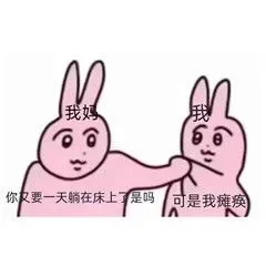 我我6你要一天躺在床上了是吗可是我瘫痪