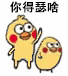 你得瑟啥（打小鸡）