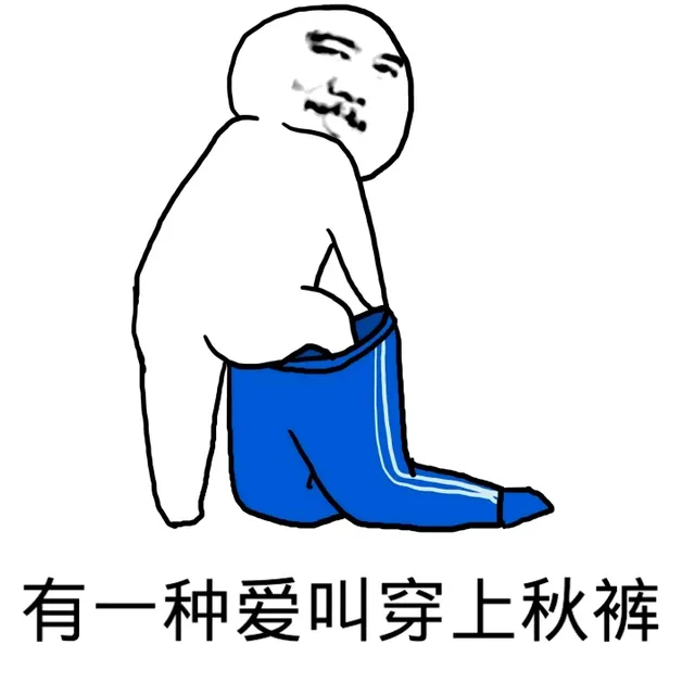 穿秋裤的时候到了_秋裤_冬天_冷天_暖床表情包