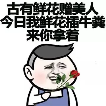 古有鲜花赠美人，今日我鲜花插牛粪，来你拿着