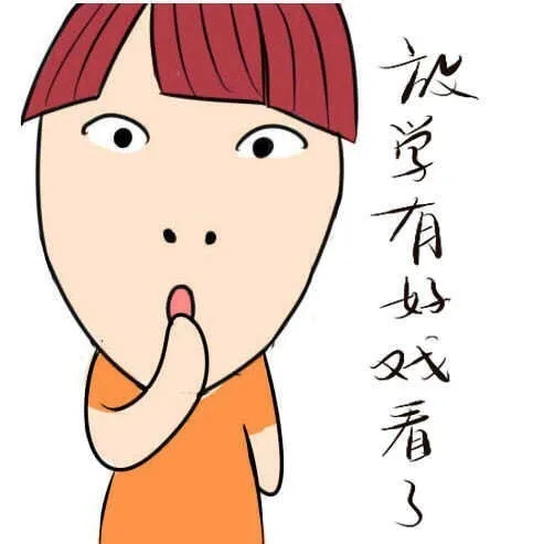 放学有好戏看了