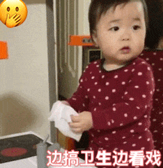 边搞卫生边看戏（黄夏温动图）