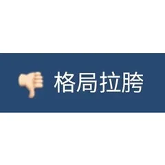 格局拉胯