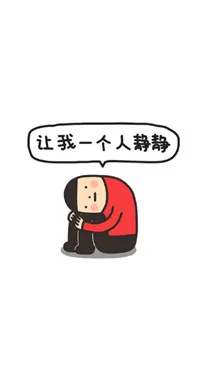 让我一个人静静