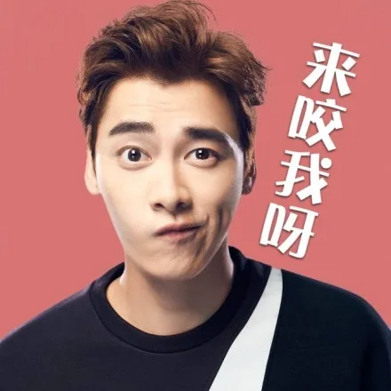 来咬我呀（来咬我呀）