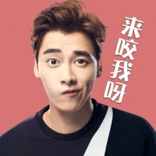 来咬我呀