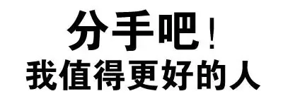 分手吧！我值得更好的人