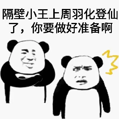 隔壁小王上周羽化登仙了，你要做好准备啊
