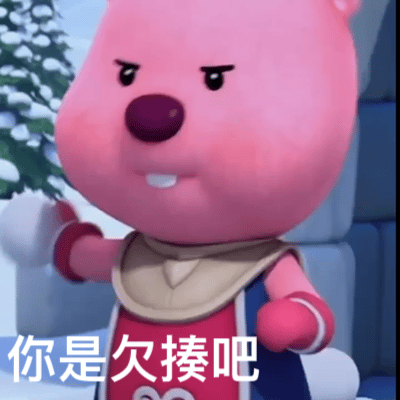 你是欠揍吧（你是欠揍吧）