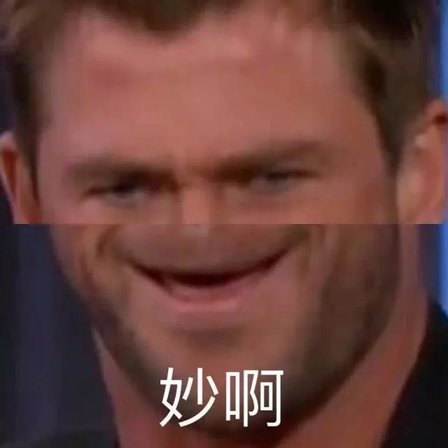 妙啊（妙啊）
