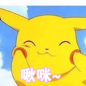 啾咪（皮卡丘）（啾咪（皮卡丘））