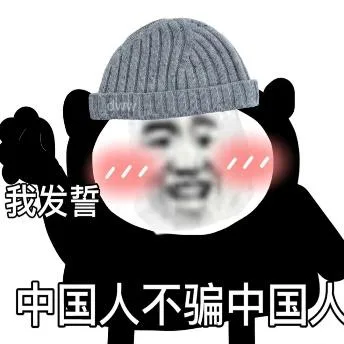 熊猫头（熊猫头）