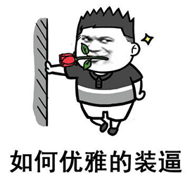 各种花式装逼系列表情包第027张