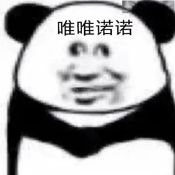 熊猫头（熊猫头）