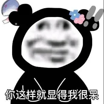 熊猫头（熊猫头）