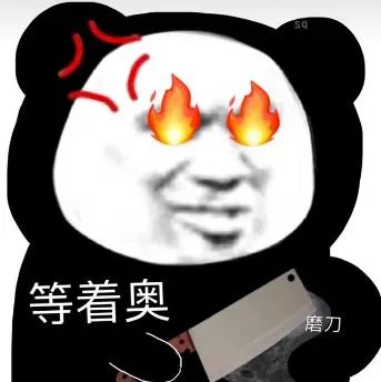 熊猫头（熊猫头）