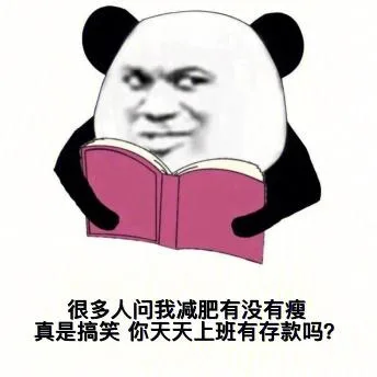 熊猫头（熊猫头）