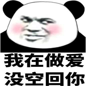 熊猫头（熊猫头）