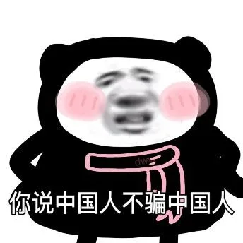熊猫头（熊猫头）