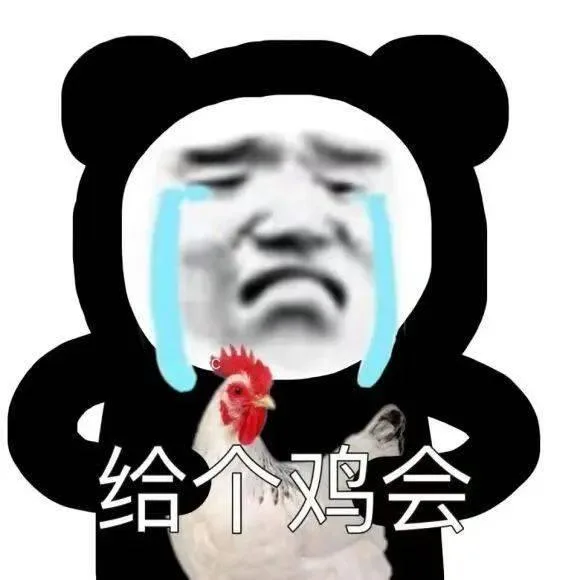 熊猫头（熊猫头）