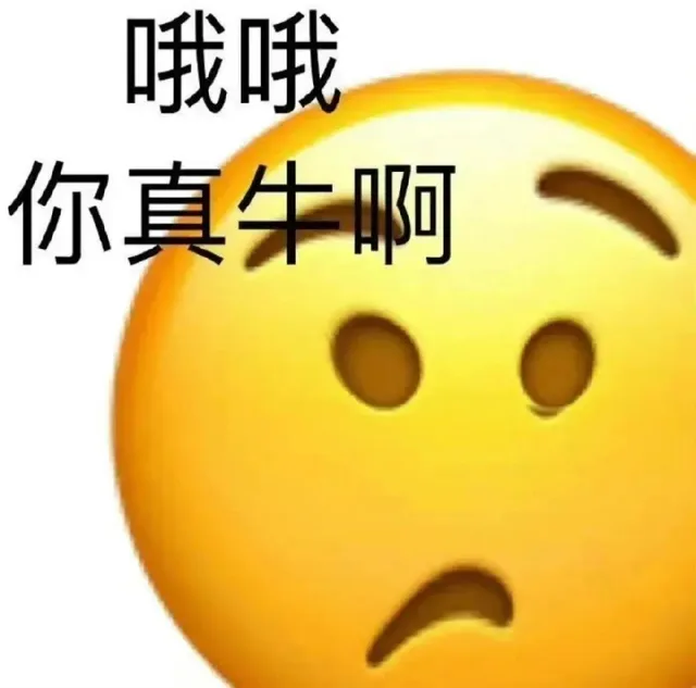 各种花式装逼系列表情包第006张