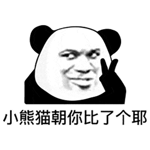 熊猫头（熊猫头）