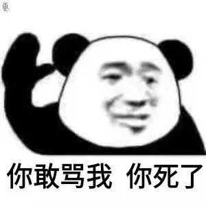 熊猫头（熊猫头）
