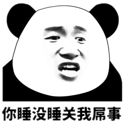 熊猫头（熊猫头）