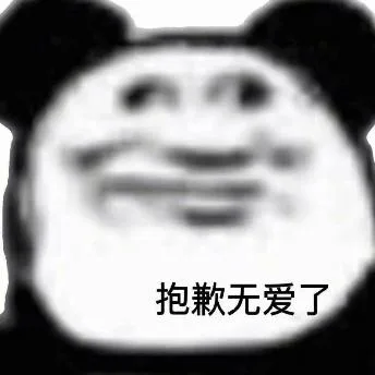 熊猫头（熊猫头）