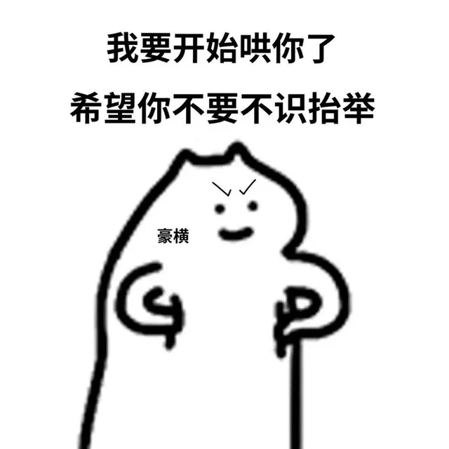 各种花式装逼系列表情包第117张